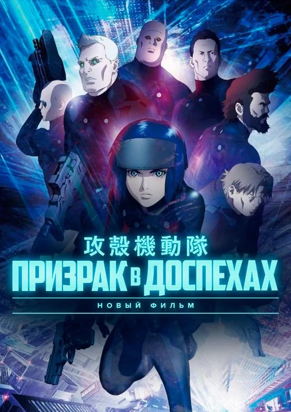 Постер к Призрак в Доспехах: Новый Фильм (2015)